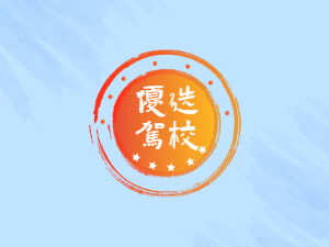 盱眙县驾校盱眙县学车